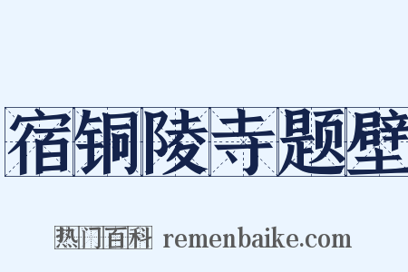 宿铜陵寺题壁是什么意思的图片